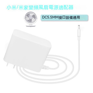 適用小米/米家直流變頻循環扇臺式電風扇ZLXHS01ZM充電源適配器線12V