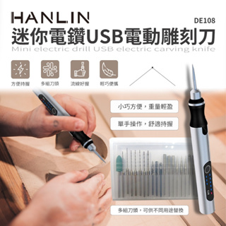 免運 快速出貨 HANLIN DE108 迷你電鑽USB電動雕刻刀