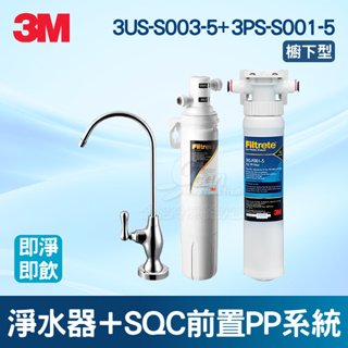 【全發餐飲設備】3M 3US-S003-5淨水器+SQC前置PP系統