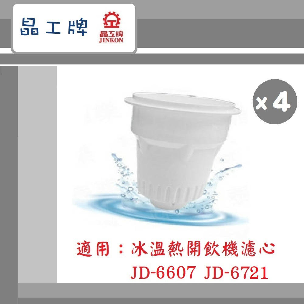 🔥現貨~免運🔥【晶工牌】 冰溫熱開飲機 濾芯 (4入組) 適用 JD-6607 JD-6721 飲水機