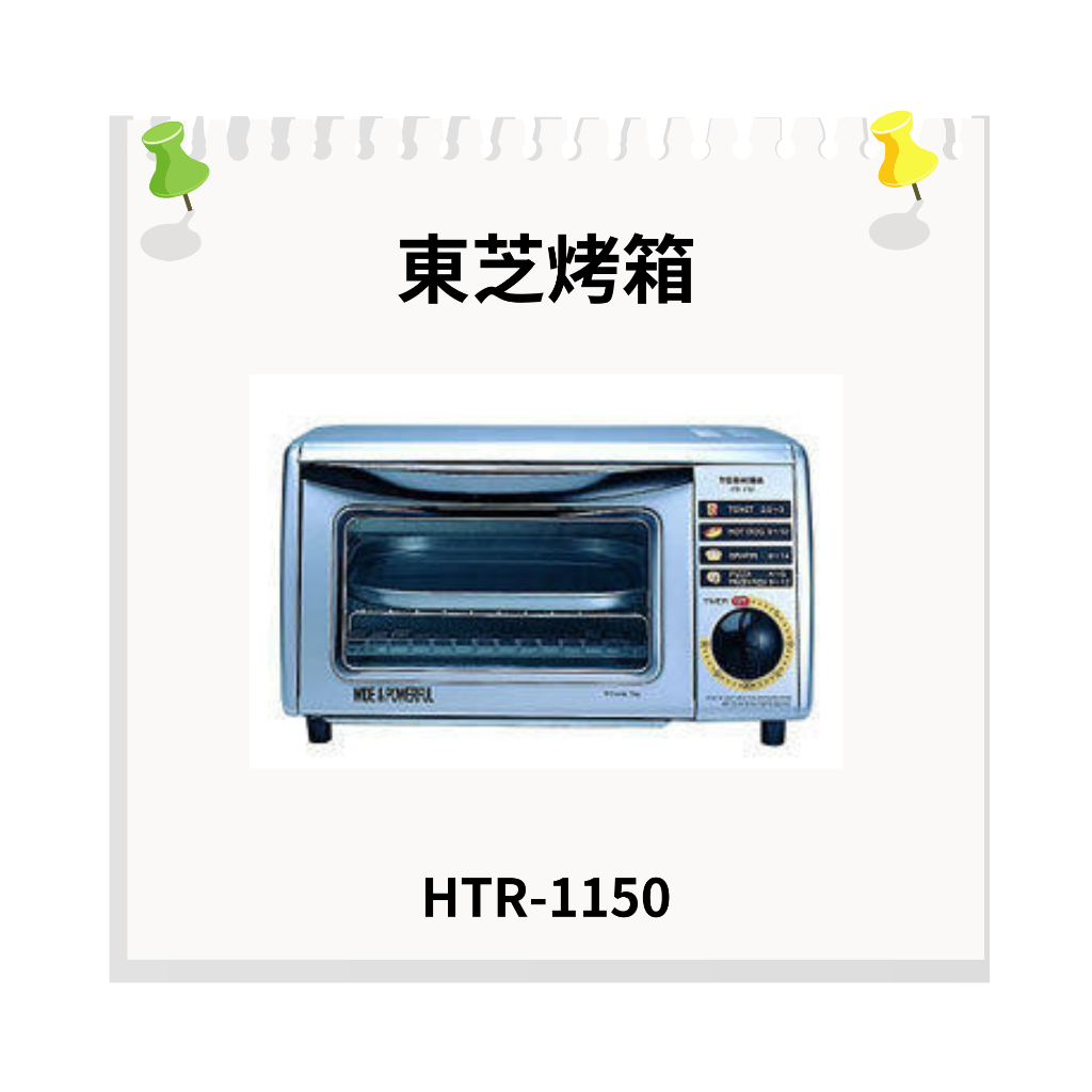 【TOSHIBA東芝】 9公升電烤箱 (HTR-1150GN) 日本設計暢銷機種👍