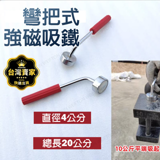 台灣出貨 彎把強磁吸鐵器 吸鐵器 除鐵器 強力磁鐵 磁鐵棒 磁吸 工地 CNC 長條磁鐵 手工具 工具箱 手工具