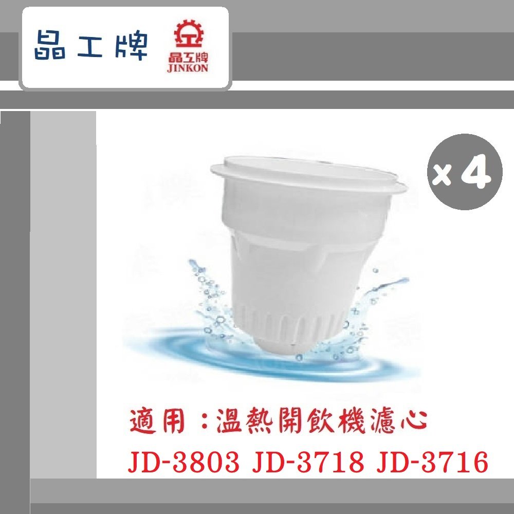 🔥現貨~免運🔥【晶工牌】 溫熱開飲機 濾芯 (4入組) 適用 JD-3803 JD-3718 JD-3716  飲水機