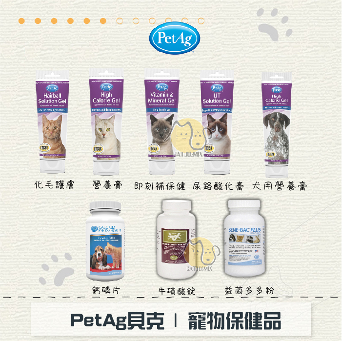 ［PETAG貝克］寵物營養保健專家，犬用，貓用，營養膏，化毛膏，即刻補給，尿路酸化，鈣磷片