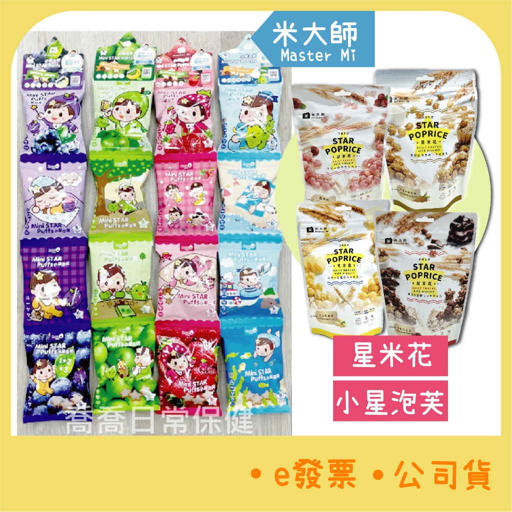 [公司貨-有e發票] 米大師 Master Mi 小星泡芙 星米花 蔓越莓  寶寶零食 嬰兒食品