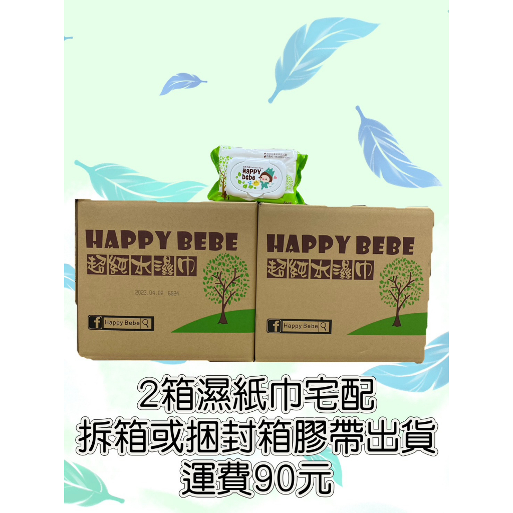 Happybebe86抽有蓋濕紙巾拆箱2箱宅配只能數量1超重拒收可代寫賀卡