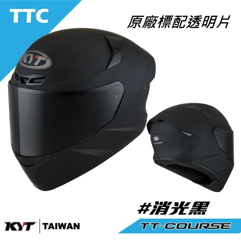 KYT TT-COURSE TTC #消光黑  全罩式安全帽