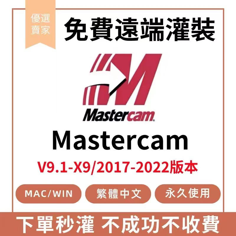 🔥唯一官網正版🔥 Mastercam2022 WIN11 免進入測試模式無黃條繁體中文版 默認後處理 客製化