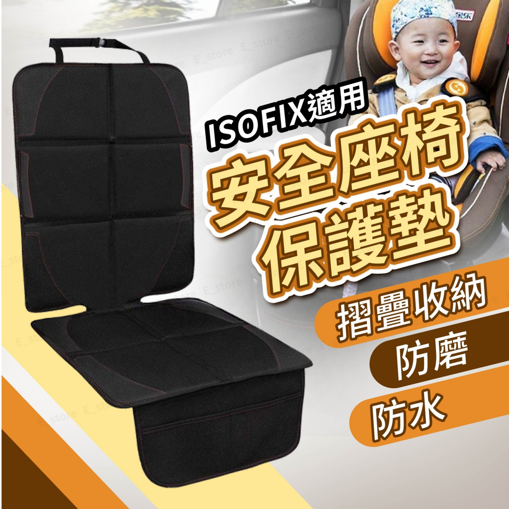 汽車安全座椅保護墊 加大加厚款 兒童安全座椅保護墊 防水防滑 汽車椅墊 椅背墊 汽座保護墊 安全座椅墊