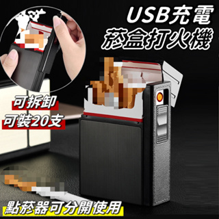 【🔥台灣24H出貨🔥】 菸盒 USB點菸器 防風打火機 煙盒 充電菸盒 打火機 防潮菸盒 防壓菸盒【RS1417】