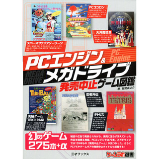 PC Engine & MEGA DRIVE 發售中止遊戲圖鑑【東京卡通漫畫專賣店】