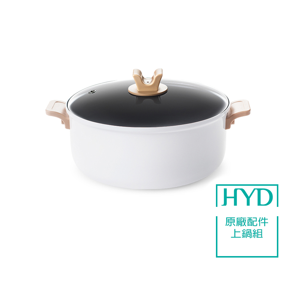 【HYD】萬用D-528原廠上鍋組 4L多功能分離式料理鍋/電火鍋/快煮鍋/雙層擴充組(D-528-003)