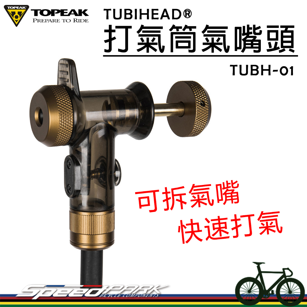 【速度公園】TOPEAK 打氣筒 升級打氣頭 TUBH-01，可拆氣嘴 快速真空打氣 鋁合金，無內胎 修補嘴 修補氣嘴頭