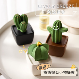 【泰國進口陶瓷擴香】擴香 Lively Breeze 仙人掌陶瓷精油擴香瓶 香氛 辦公室小物 生日禮物 畢業禮物 療癒