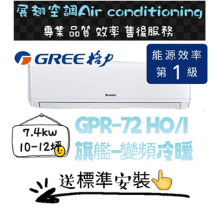 格力 冷暖10-12坪【💪含標準安裝】GPR-72HO/I 舊機回收免費 變頻一級分離式冷氣空調 GREE