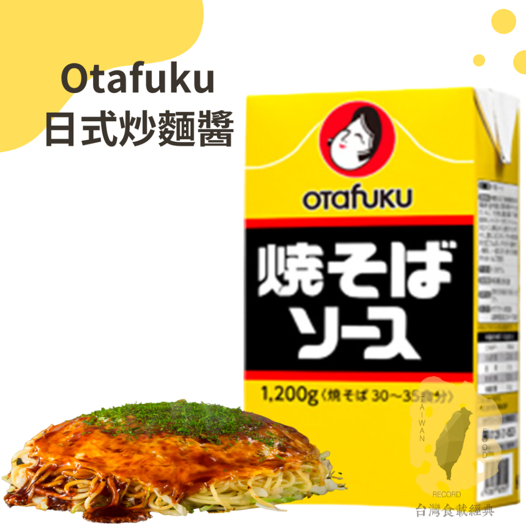 快速出貨｜🇯🇵日本OTAFUKU多福炒麵醬 1.2kg日式炒麵醬｜炒麵醬｜營業用炒麵醬