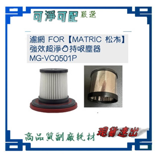 濾網 FOR【MATRIC 松木】 強效超淨手持吸塵器 MG-VC0501P
