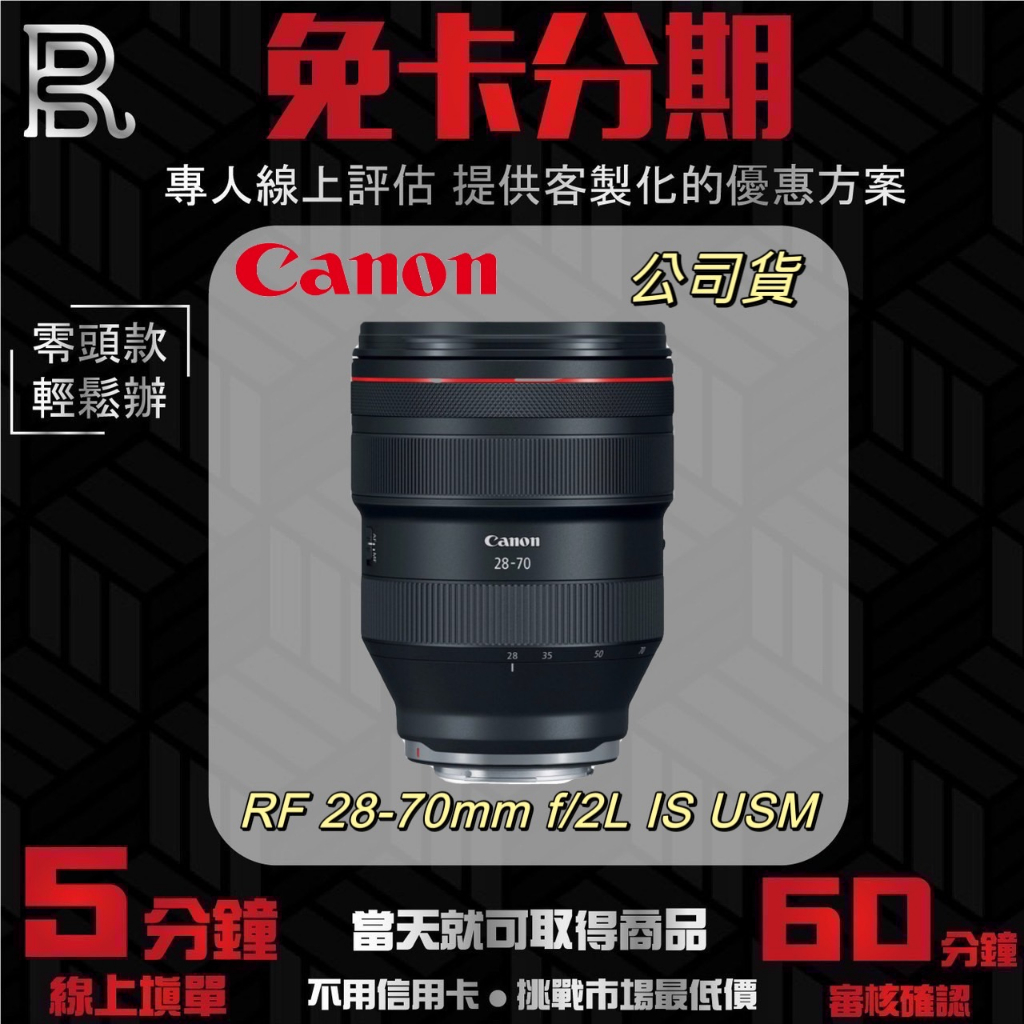 Canon RF 28-70mm f/2L IS USM (公司貨) 無卡分期/學生分期