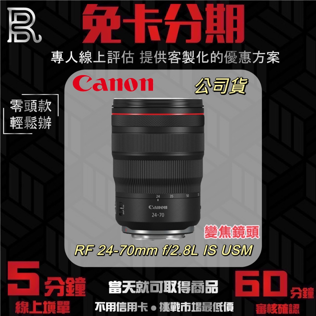 Canon RF 24-70mm f/2.8L IS USM 變焦鏡頭 (公司貨) 無卡分期/學生分期