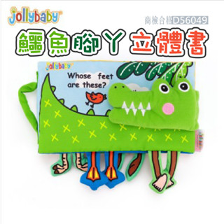 現貨〔鱷魚布書】Jollybaby嬰兒布書 ♥ 商檢合格 早教觸摸鱷魚腳丫立體書 ♥ 寶寶益智玩具帶響紙 寶寶第一本書