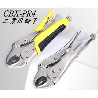CBX-PR5 "10寸" 工業用鉗 萬能鉗 CR-MO 5~10吋 外銷品 大力鉗 鯉魚鉗 破壞鉗 固定鉗 葫蘆嘴