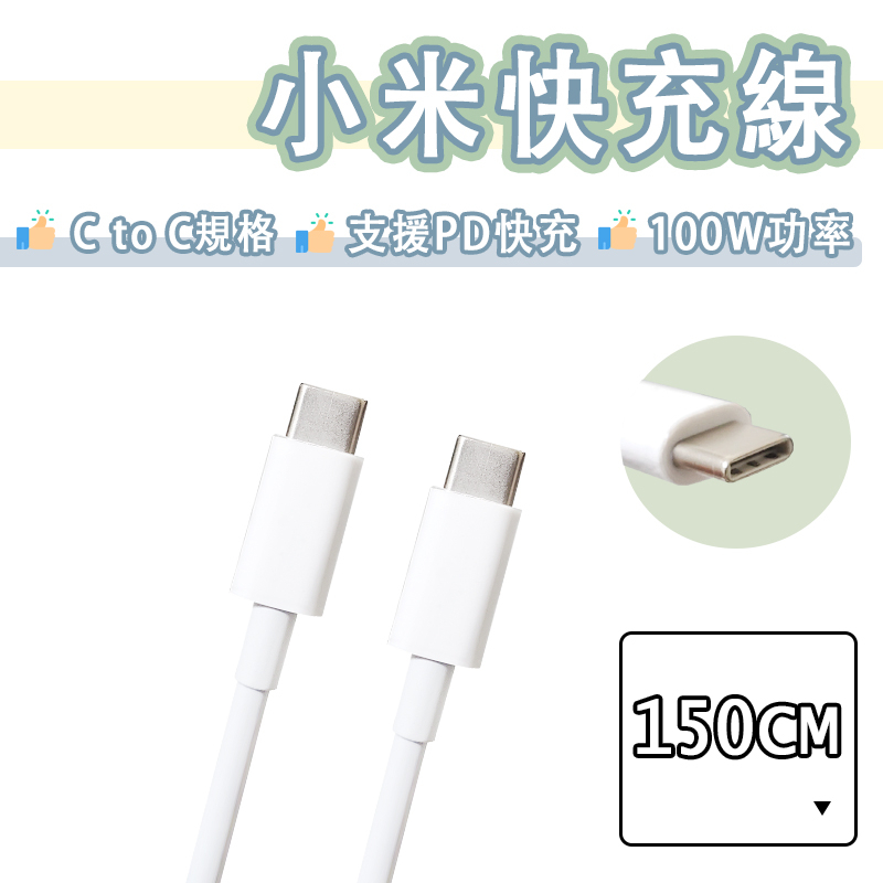 小米 100W USB-C to USB-C 快充線 5A 充電線 150cm 傳輸線 PD 快充 雙Type-c