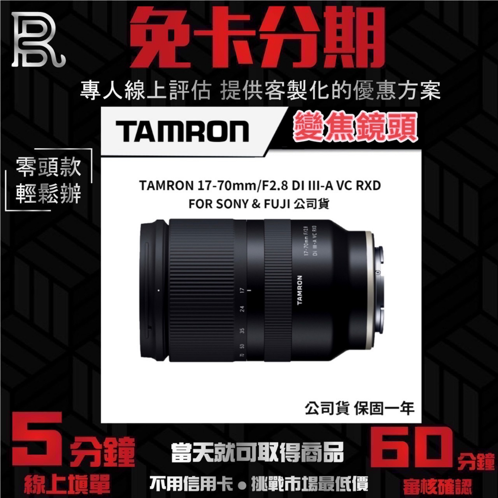 TAMRON 17-70mm F2.8 Di III-A VC RXD B070 #SONY 變焦鏡頭 公司貨 無卡分期