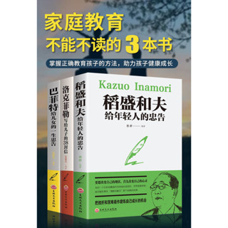 洛克菲勒寫給兒子的38封信/巴菲特給兒女的一生忠告/稻盛和夫給年輕人的忠告 父母閱讀教育孩子養育孩子正能量書