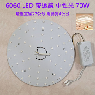 70W 中性光 超亮最新款 LED吸頂燈 圓型燈管改造燈板套件 圓型光源貼片 6060Led 圓型一體模組 110V