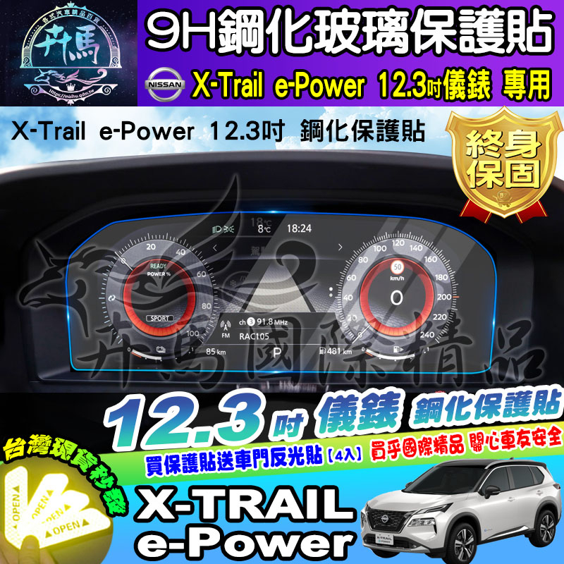 ⭐現貨⭐Nissan X-Trail e-Power 12.3吋 儀錶板 儀表 鋼化 螢幕 保護貼 老翠 翠兒 數位儀錶