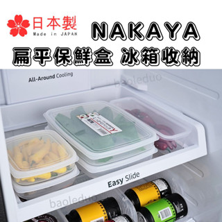 ❤️現貨❤️日本製 NAKAYA 冰箱收納盒 扁平式保鮮盒 冷藏盒 可堆疊保鮮盒 肉片保鮮盒 保鮮盒 收納盒 肉片盒