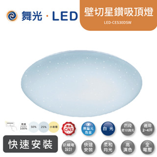 舞光 30W 50W 星鑽四段壁切吸頂燈 LED-CES30DSW【高雄永興照明】