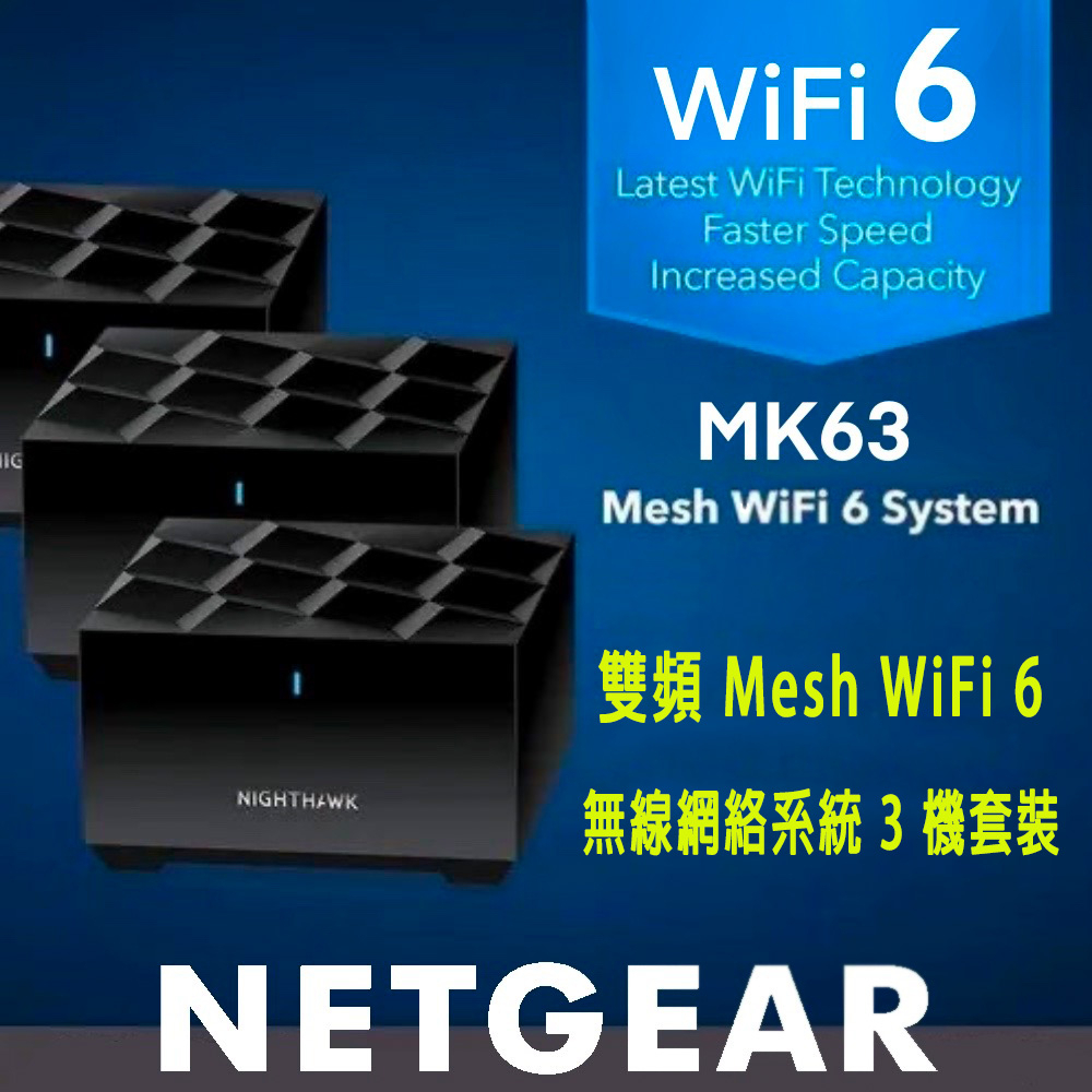 Netgear 雙頻路由器 MK63 AX1800 WiFi 6 Easy Mesh 3機  Nighthawk