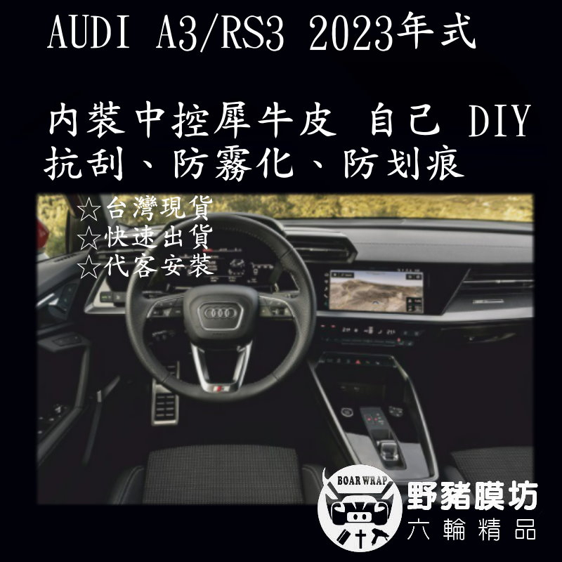 [野豬膜坊]The Audi RS3 A3 RS3內裝 RS3中控 RS3鋼琴烤漆 A3內裝 A3中控 A3鋼琴烤漆