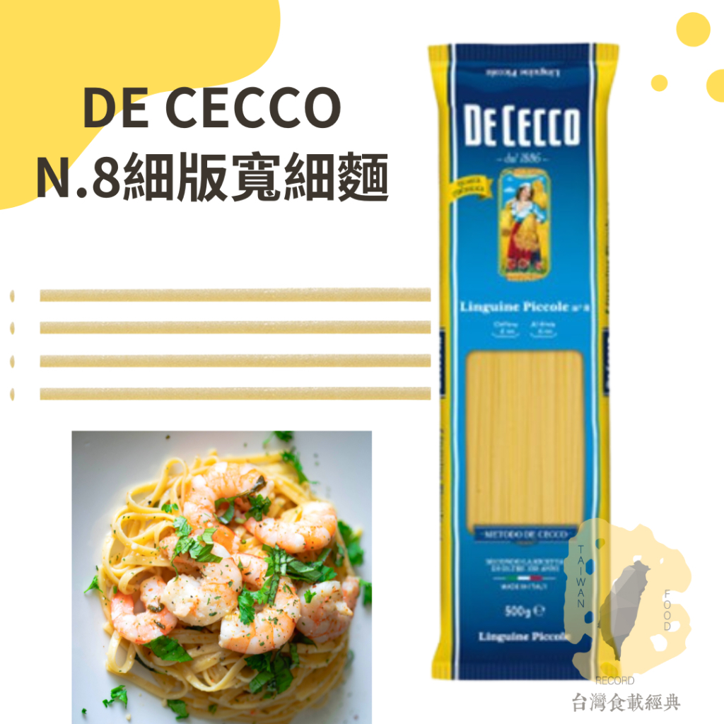 快速出貨｜DE CECCO N.8細版寬細麵 500g🇮🇹LINGUINE PICCOLE