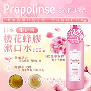 !!出清下殺!【台灣現貨 】日本 Propolinse 限定版櫻花蜂膠漱口水 600ml