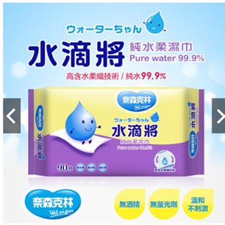 現貨~奈森克林 水滴將 純水柔濕巾90 濕巾