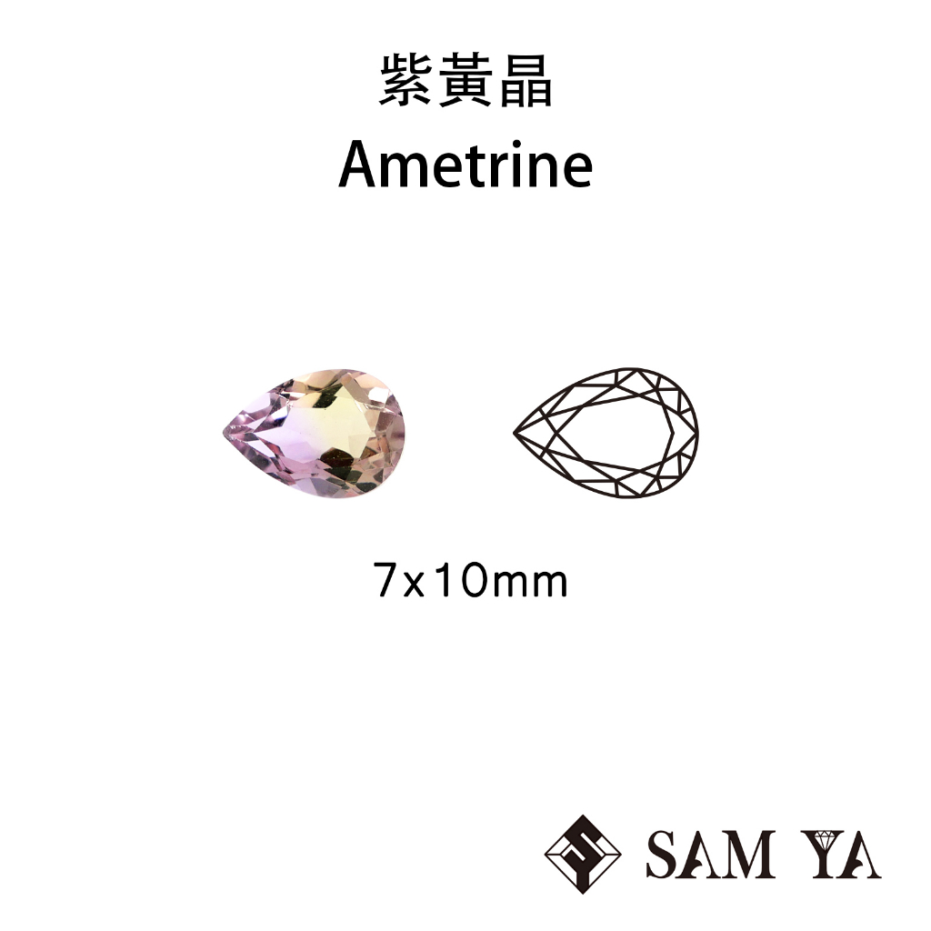 [SAMYA] 紫黃晶 紫色 黃色 水滴 7*10mm 非洲 天然無燒 裸石 Ametrine (水晶家族) 勝亞寶石