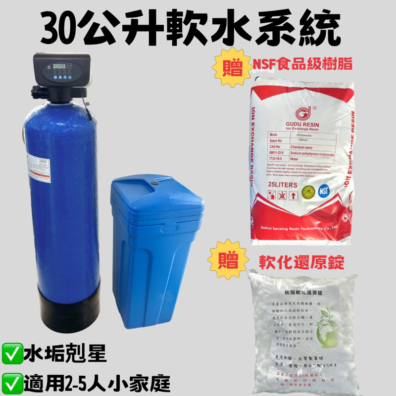 30公升軟水系統 機械式控制 地下水過濾 樹脂 軟水 鹽錠 防止水垢 鹽桶 全屋軟水 全屋淨水 軟化過濾組