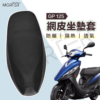 ˋˋ MorTer ˊˊ GP125 黑皮網格 椅墊 椅套 隔熱 坐墊套 椅墊套