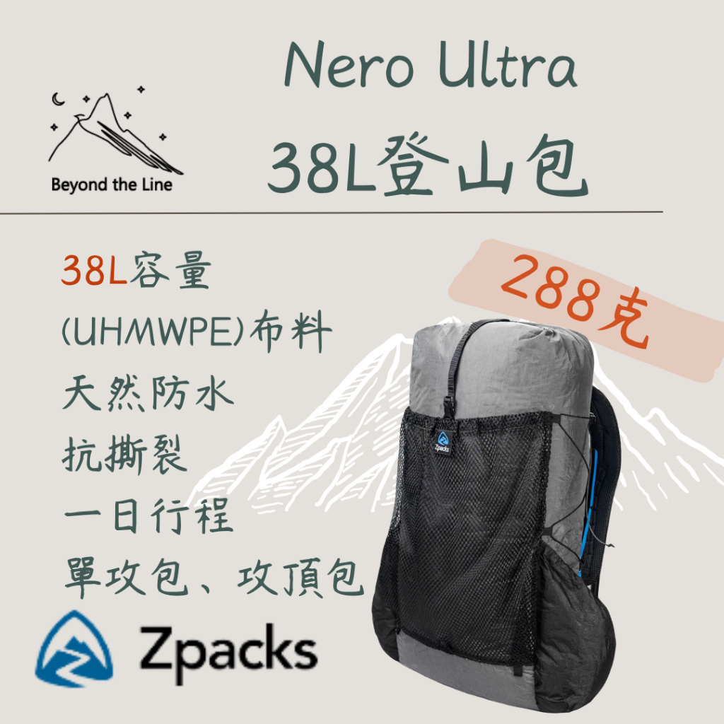 【預購】Zpacks  Nero Ultra 38L 輕量化登山 單攻 攻頂後背包  (UHMWPE)防水包可分期