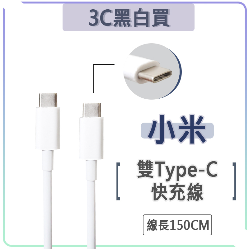 小米 USB-C to USB-C PD 100W 快充線 150cm 充電線 傳輸線 雙 Type-c C to C