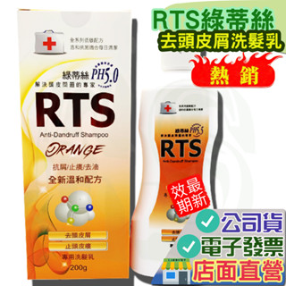 RTS 溫和配方洗髮乳 200ml 2026.08 RTS去 頭皮屑洗髮乳 200g PH5.0 洗髮精 綠蒂絲