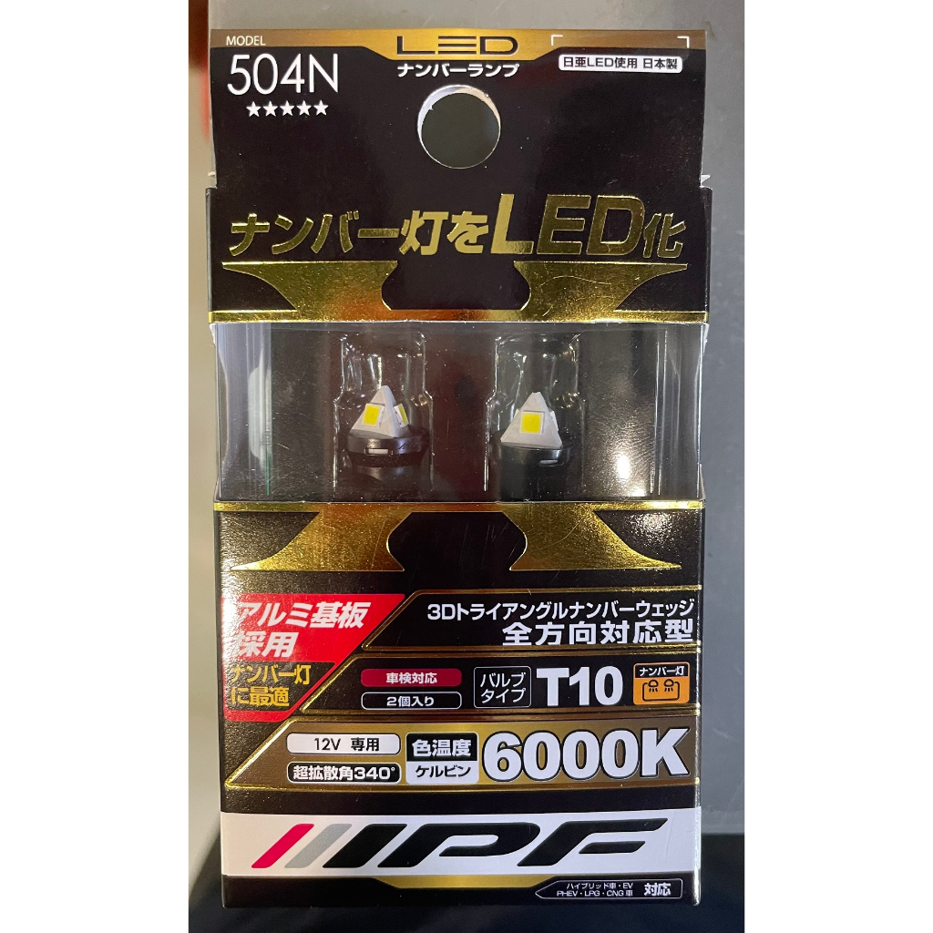 IPF T10 LED 牌照燈日本製, 一盒兩入