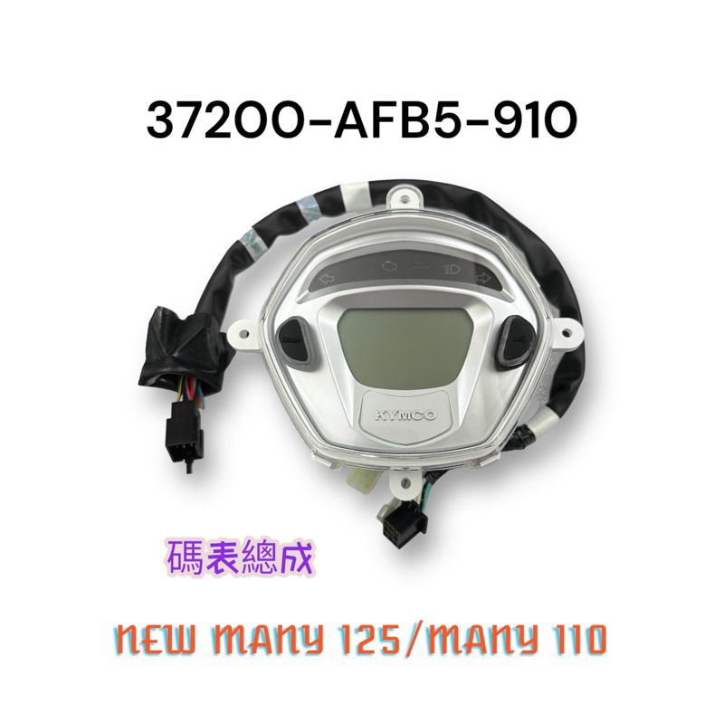 （光陽原廠零件）AFB5 碼表總成 儀錶板 碼錶 儀表 NEW MANY 125 MANY 110