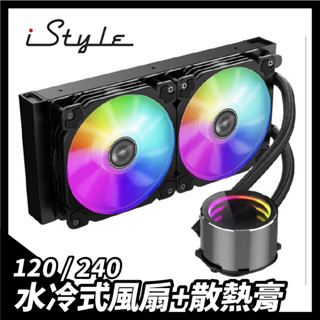 120 240 水冷散熱器＋散熱膏｜iStyle｜Intel AMD 處理器 RGB 風扇 封閉式 水冷 CPU 散熱