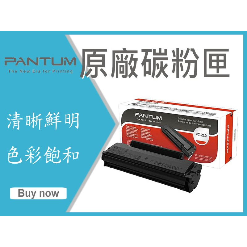 PANTUM 奔圖 原廠碳粉匣 PC-210EV PC-210 PC210 適 P2500/2200/6500/6600