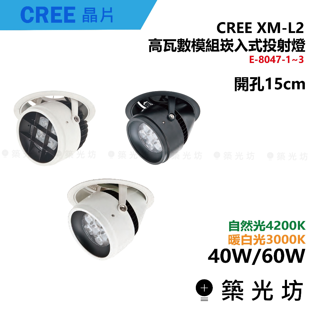 【築光坊】開孔15CM 40W 60W 高功率 投射崁燈 XM-L2 E-8047-1 2 3 3000K 4200K