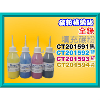 碳粉補給站【台灣製】 CP215w/CM215b/CM215fw 填充碳粉