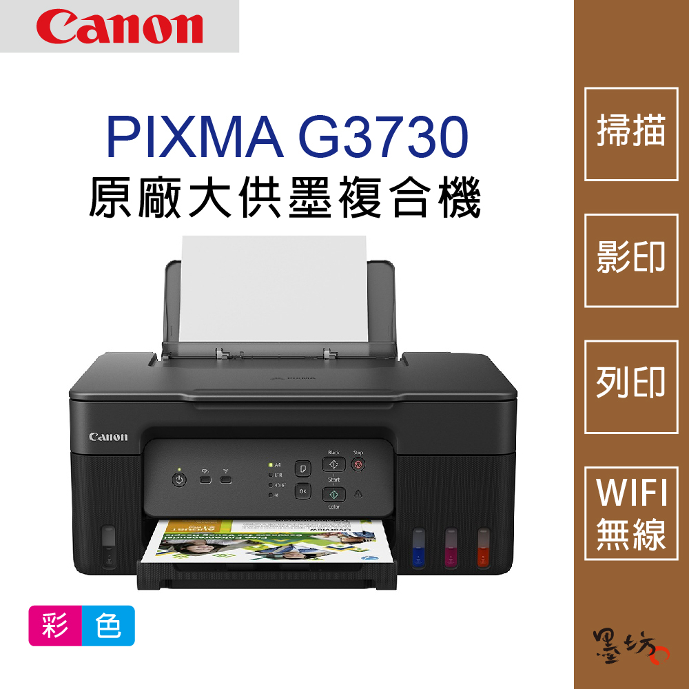 【墨坊資訊-台南市】Canon PIXMA G3730 原廠大供墨複合機 印表機 掃描 WIFI